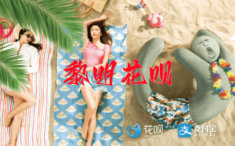 不可多得，不可思议花呗